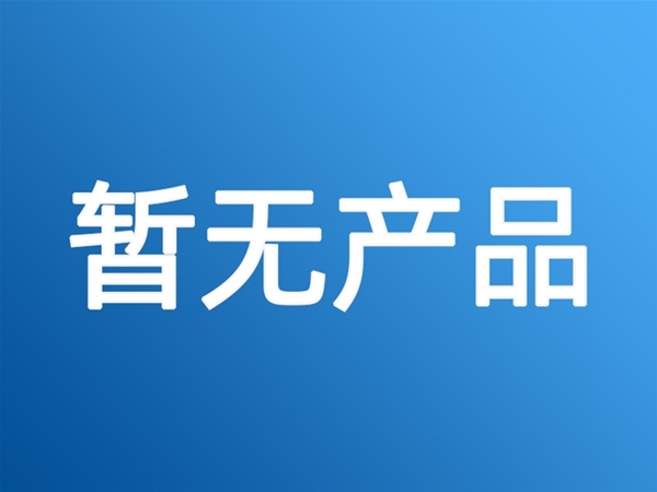 产品展示